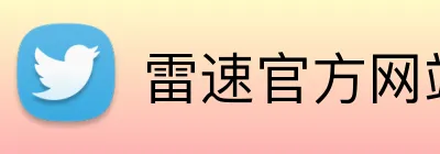 雷速官方网站 Logo